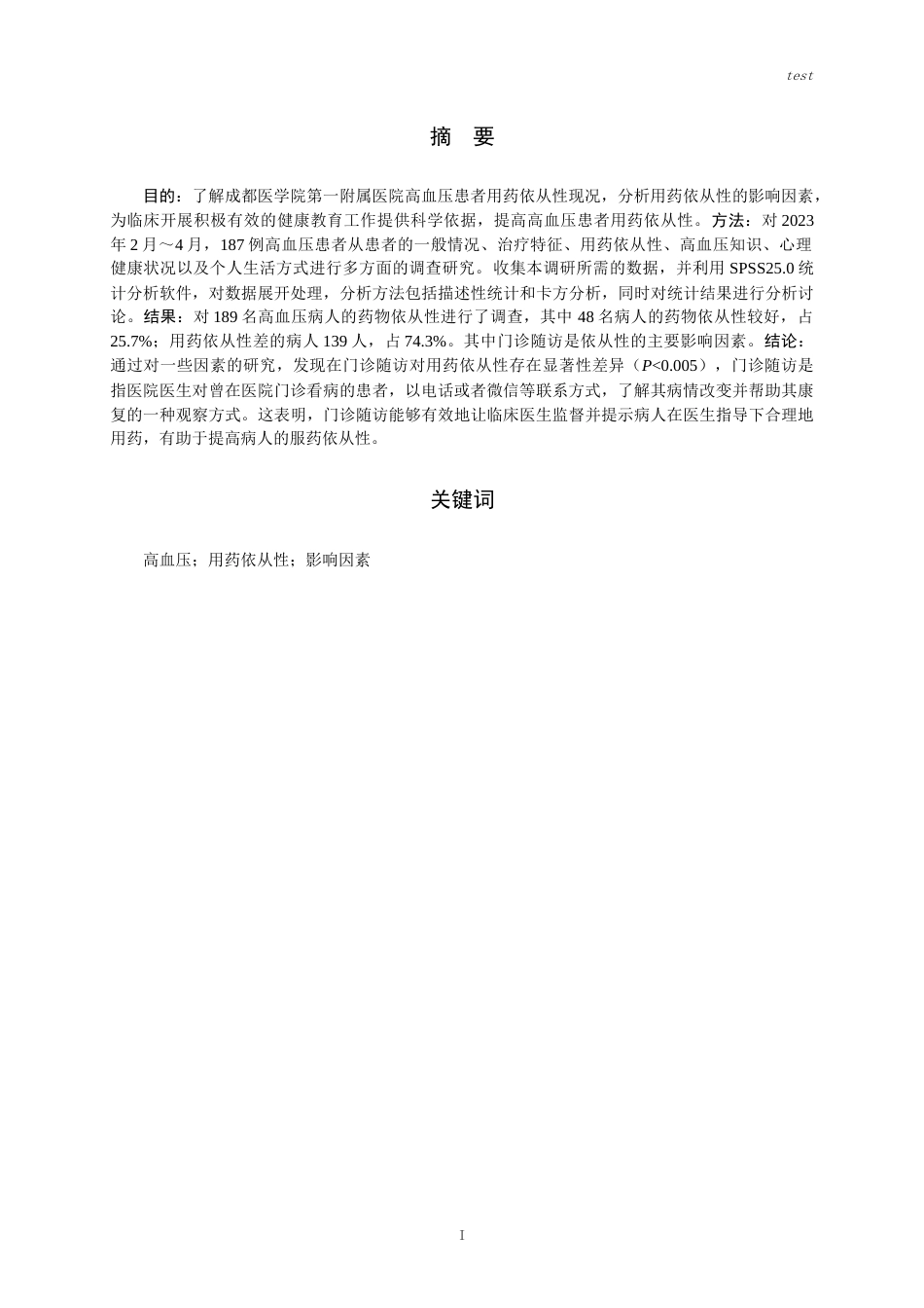 25年CH药学-某三甲医院高血压患者用药依从性调研-王春林-约15760字符.docx_第1页