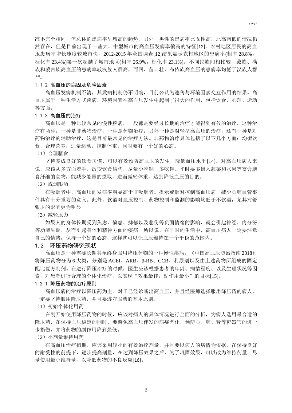 25年CH药学-某三甲医院高血压患者用药依从性调研-王春林-约15760字符.docx_第4页