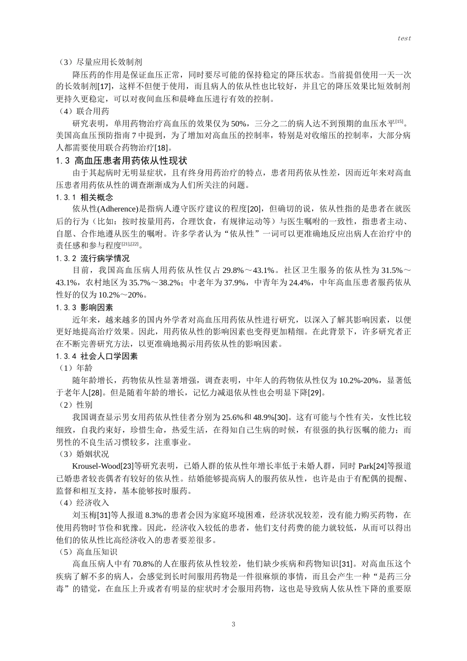 25年CH药学-某三甲医院高血压患者用药依从性调研-王春林-约15760字符.docx_第5页