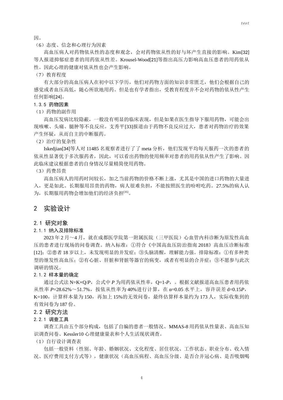 25年CH药学-某三甲医院高血压患者用药依从性调研-王春林-约15760字符.docx_第6页