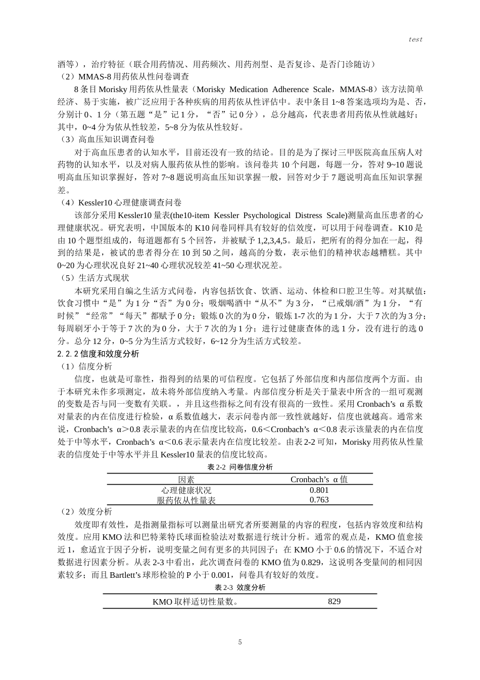 25年CH药学-某三甲医院高血压患者用药依从性调研-王春林-约15760字符.docx_第7页