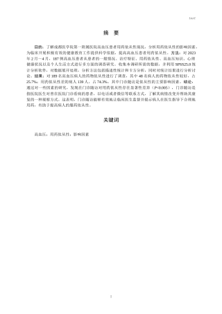 25年CH药学-某三甲医院高血压患者用药依从性调研-王春林-约15760字符.docx