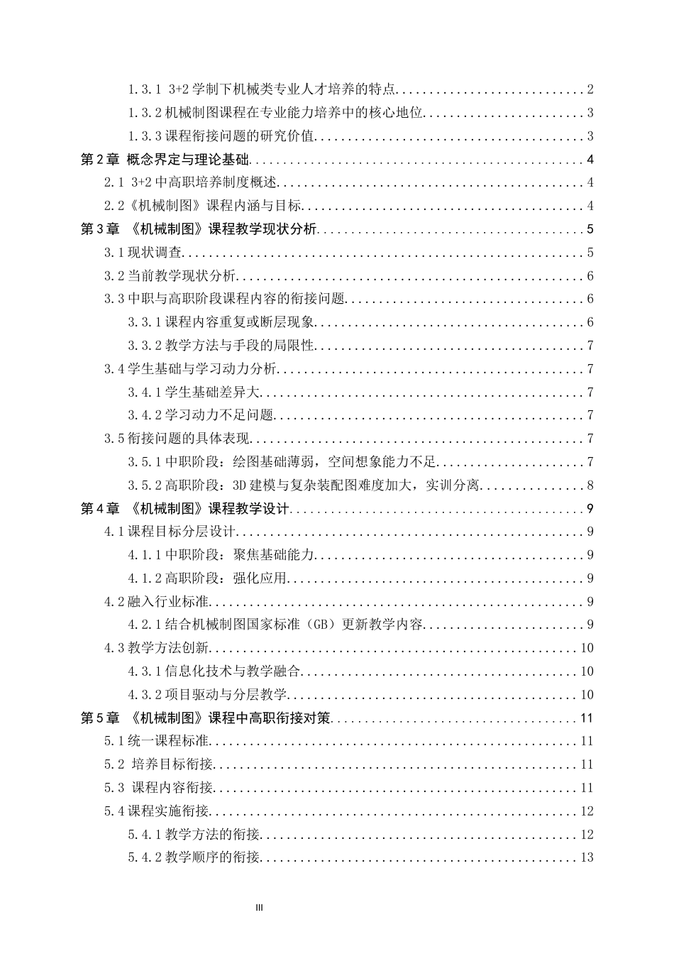 25年CH机械工程_基于3+2中高职机械类《机械制图》课程的衔接研究-约12630字符.docx_第3页