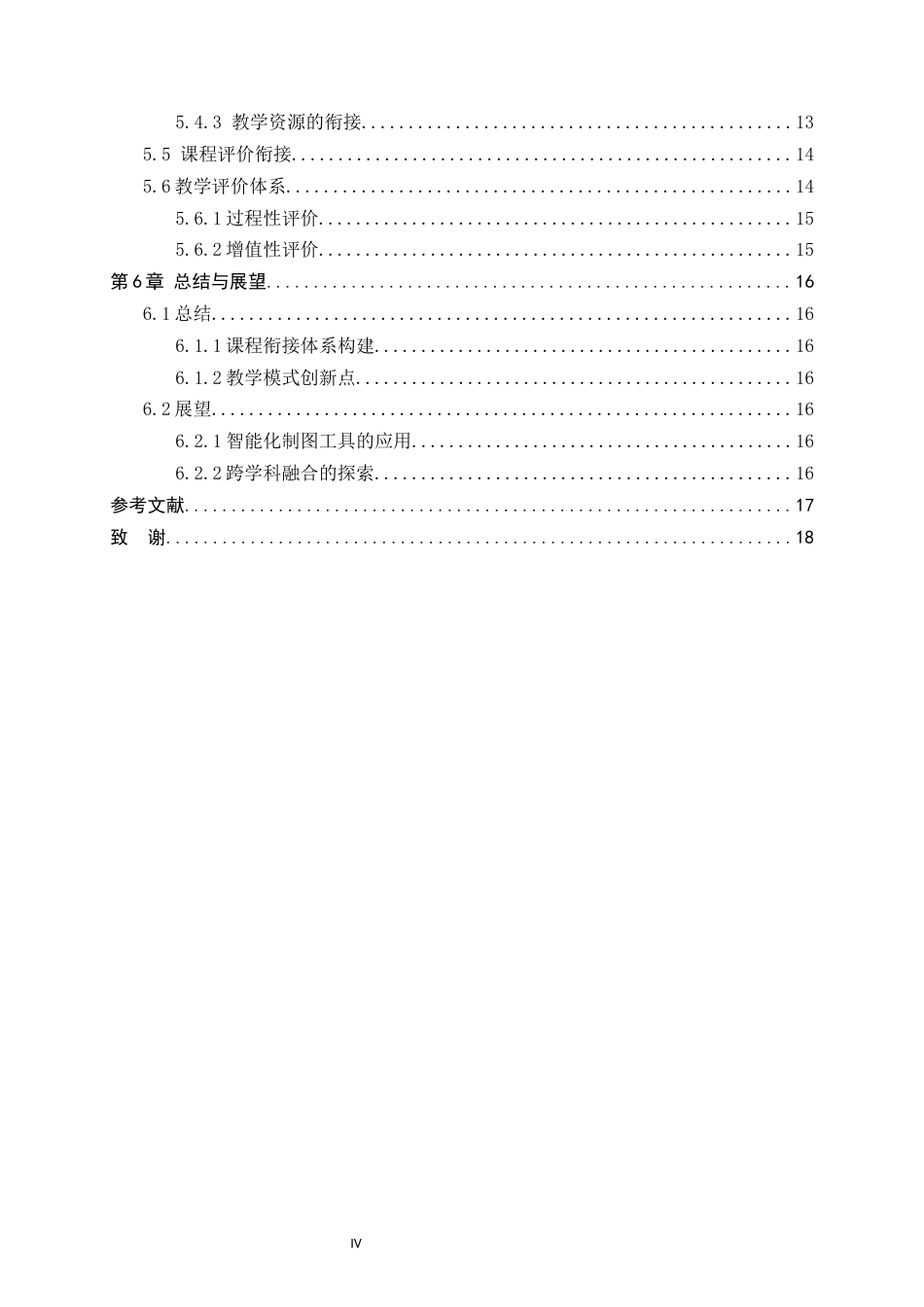 25年CH机械工程_基于3+2中高职机械类《机械制图》课程的衔接研究-约12630字符.docx_第4页