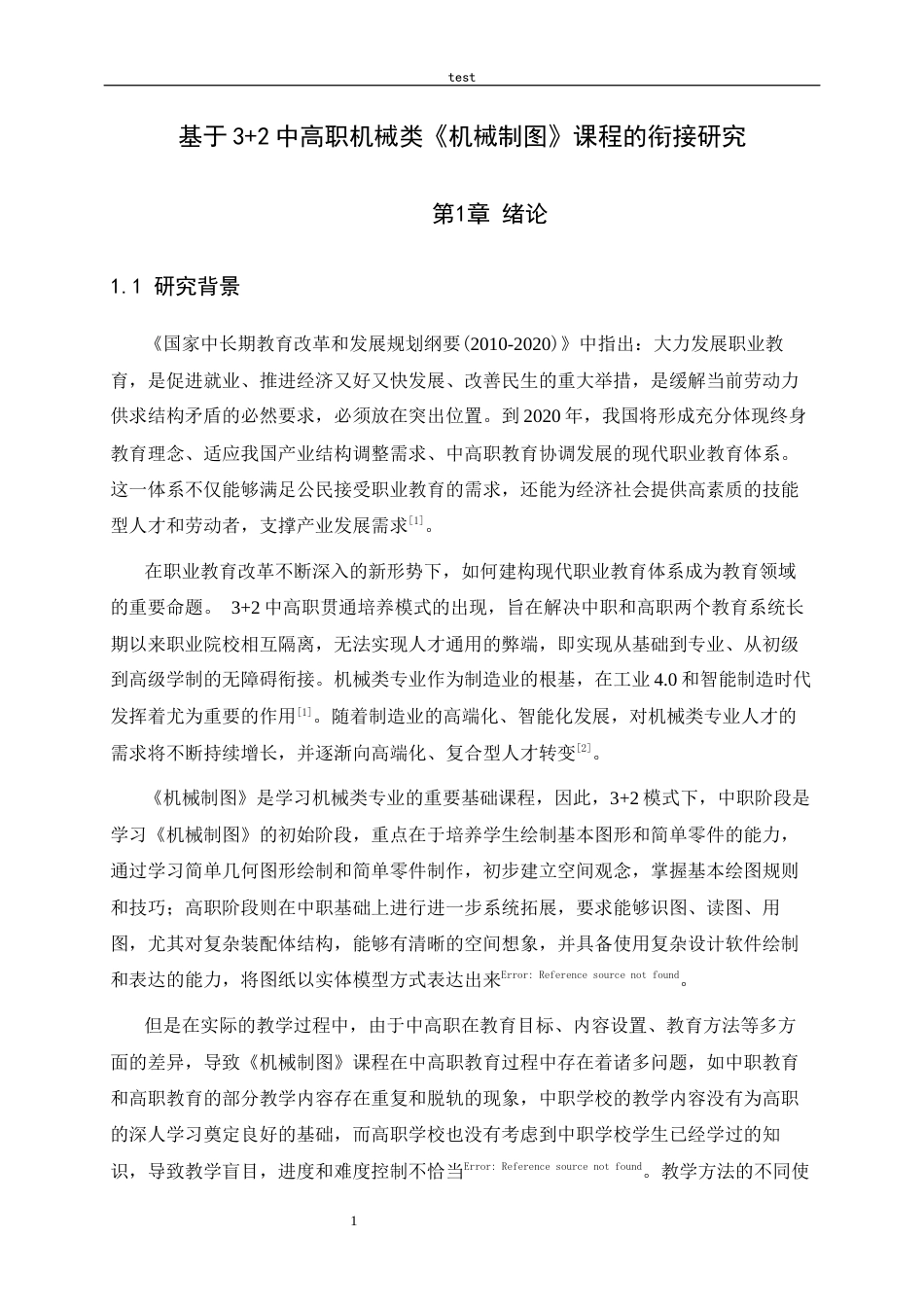25年CH机械工程_基于3+2中高职机械类《机械制图》课程的衔接研究-约12630字符.docx_第5页