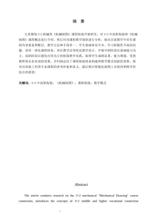25年CH机械工程_基于3+2中高职机械类《机械制图》课程的衔接研究-约12630字符.docx