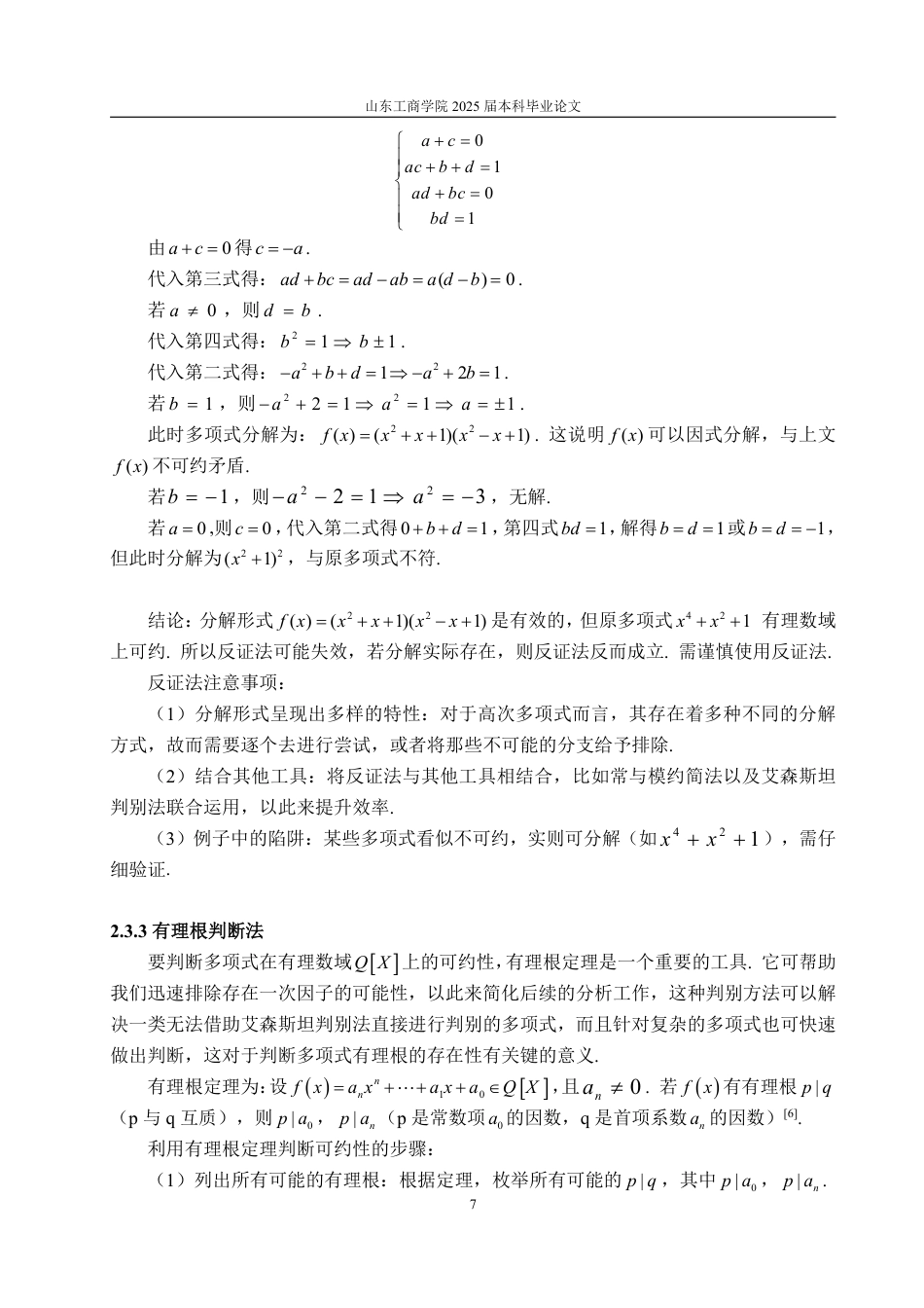 25年CH信息与计算科学-有理数域的多项式可约性判别与因式分解方法-约11210字符.pdf_第9页