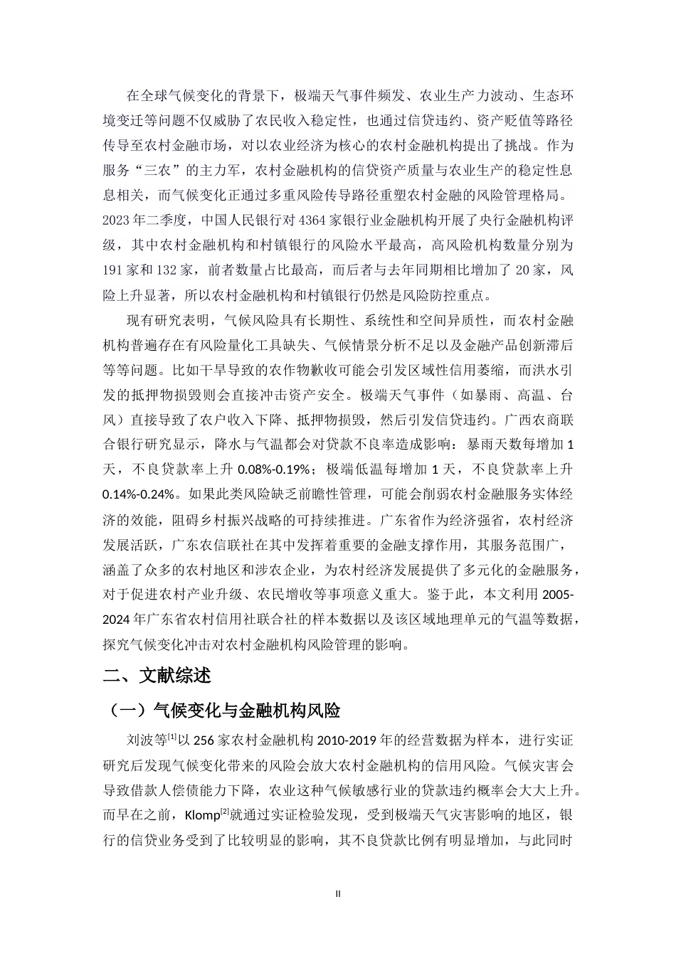 25年CH金融学-气候变化对农村金融机构风险管理的影响——以广东农信联社为例-约11554字符.doc_第3页