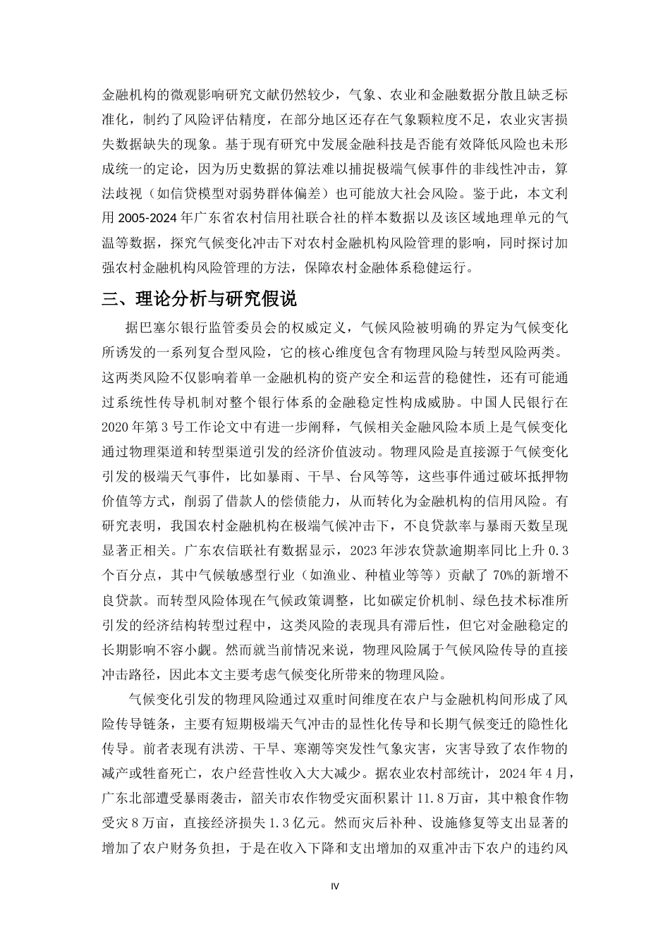 25年CH金融学-气候变化对农村金融机构风险管理的影响——以广东农信联社为例-约11554字符.doc_第5页