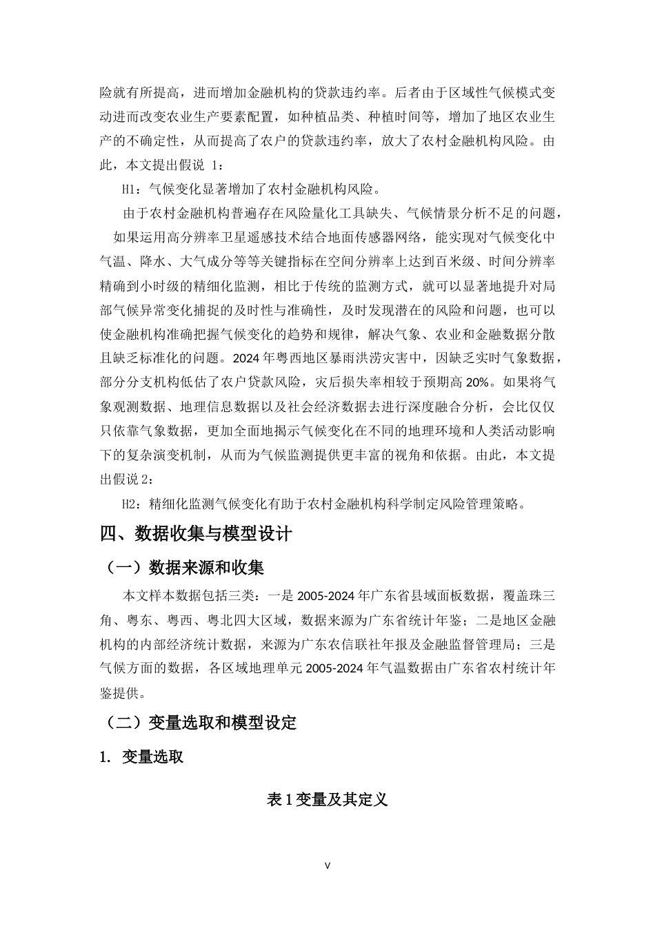 25年CH金融学-气候变化对农村金融机构风险管理的影响——以广东农信联社为例-约11554字符.doc_第6页