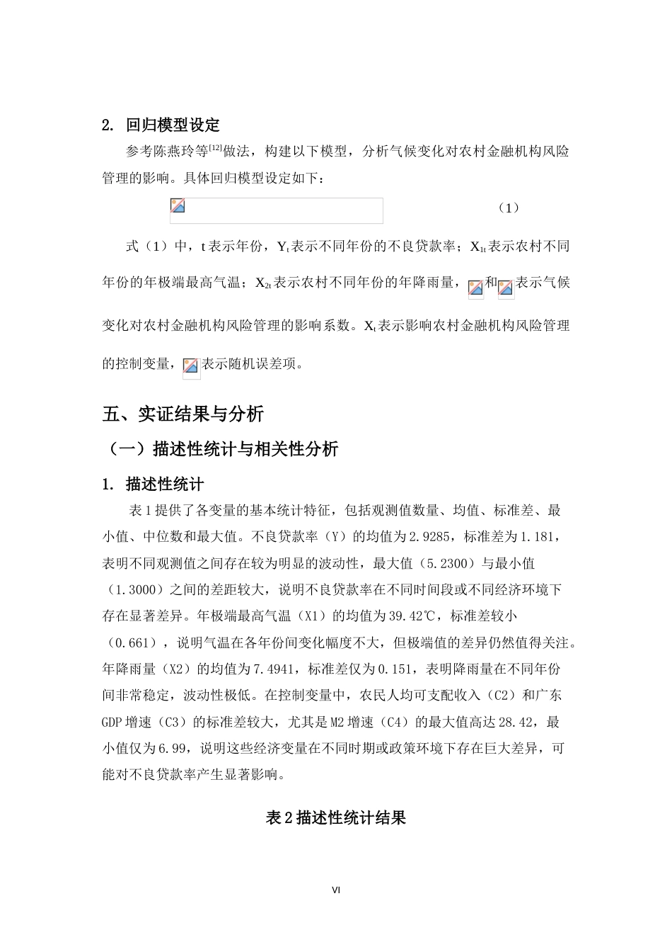 25年CH金融学-气候变化对农村金融机构风险管理的影响——以广东农信联社为例-约11554字符.doc_第7页