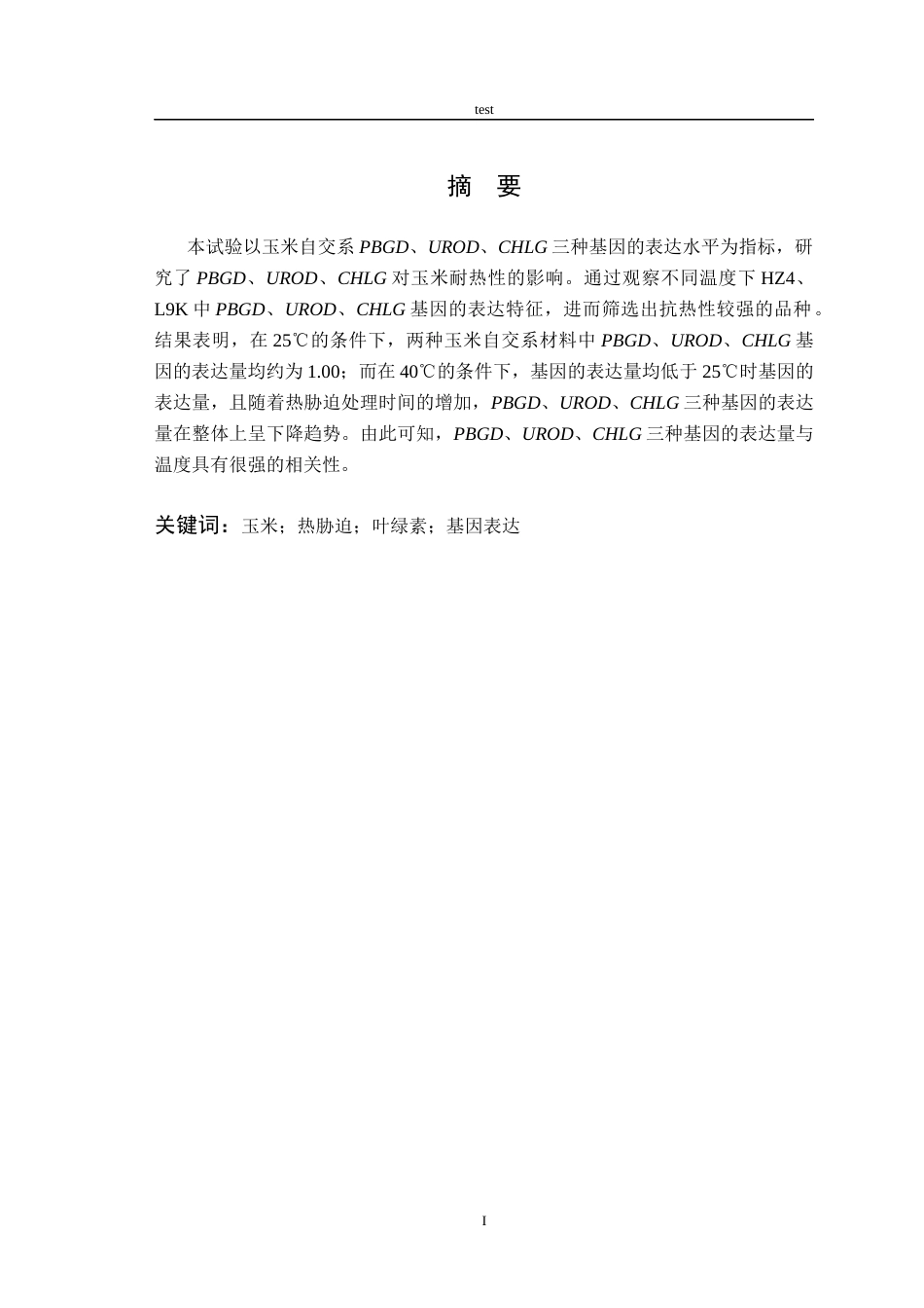 25年CH农学-热胁迫下玉米自交系叶绿素合成相关基因表达特征-约10480字符终版.docx_第2页