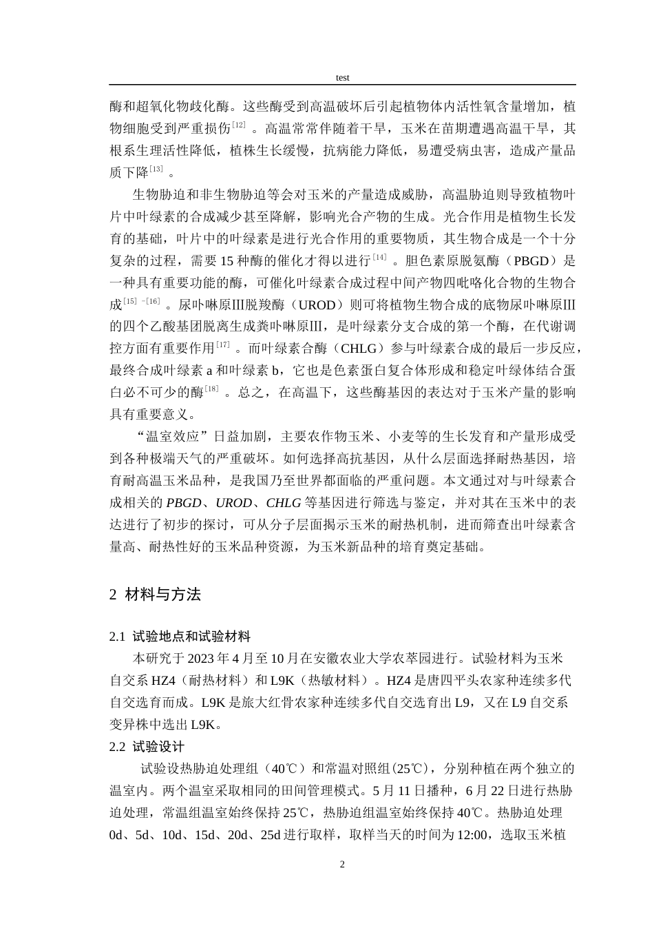 25年CH农学-热胁迫下玉米自交系叶绿素合成相关基因表达特征-约10480字符终版.docx_第5页
