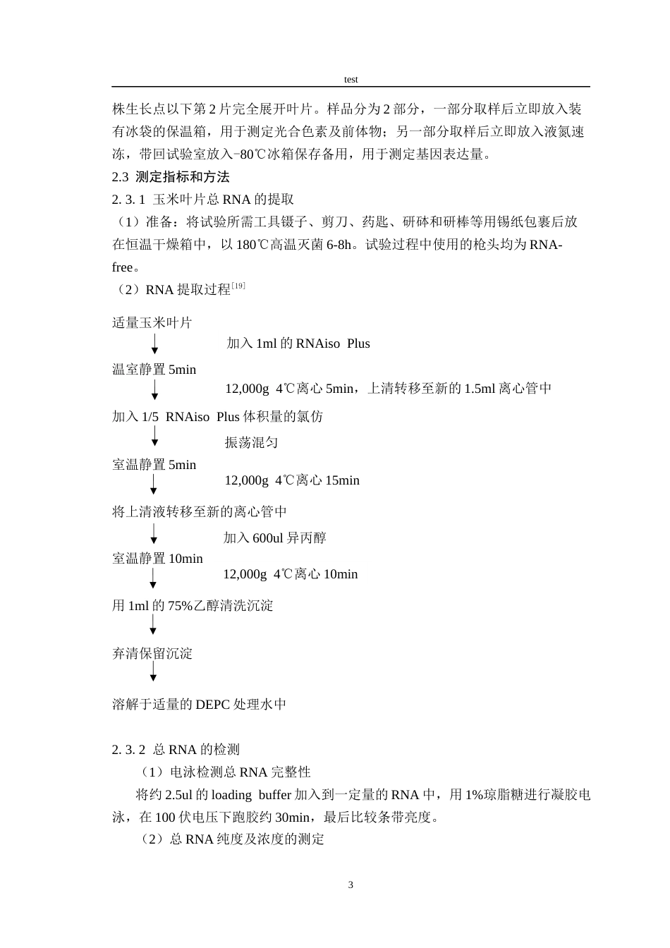 25年CH农学-热胁迫下玉米自交系叶绿素合成相关基因表达特征-约10480字符终版.docx_第6页