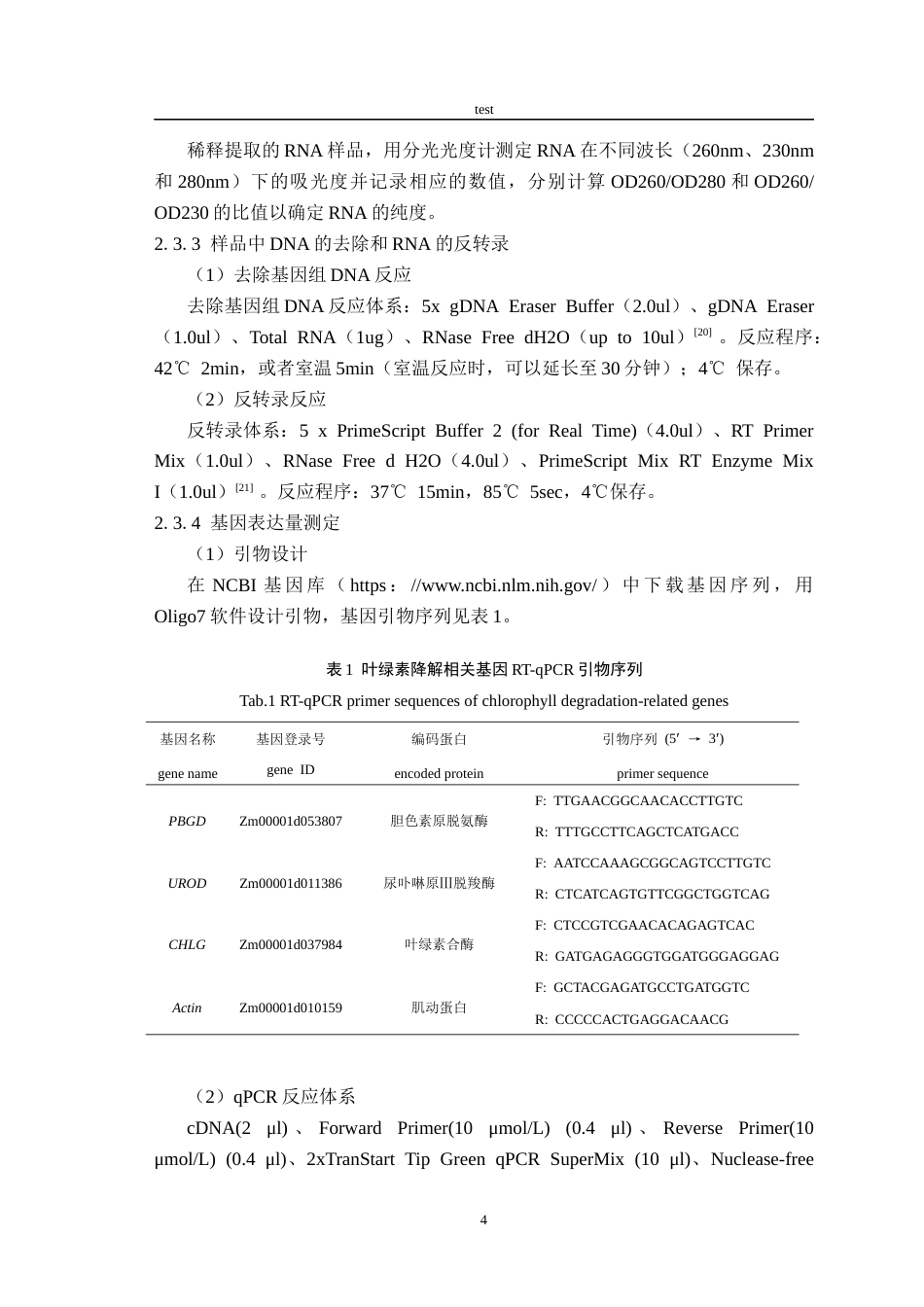 25年CH农学-热胁迫下玉米自交系叶绿素合成相关基因表达特征-约10480字符终版.docx_第7页