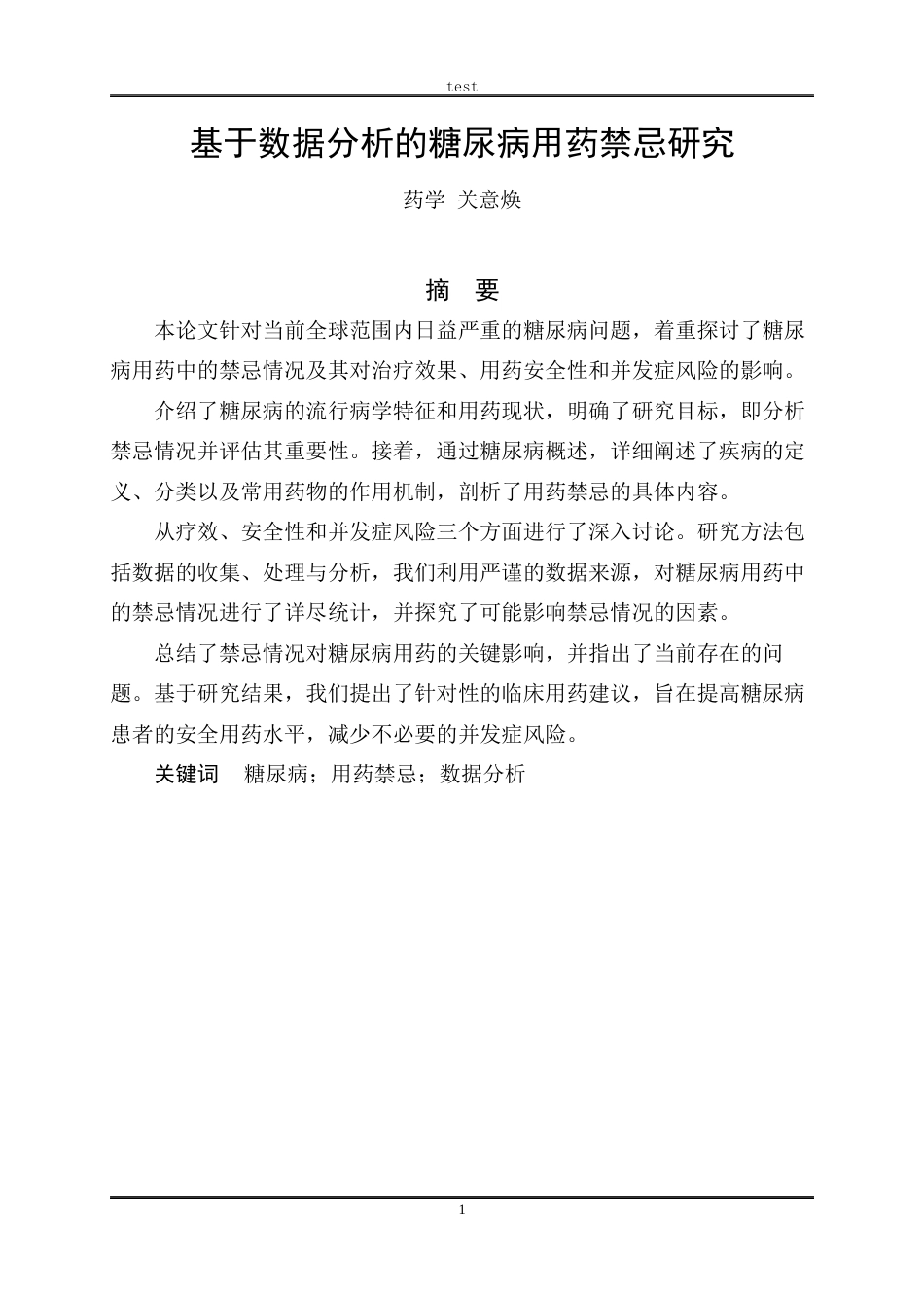 25年CH药学 基于数据分析糖尿病用药的禁忌研究-约9931字符.docx_第2页