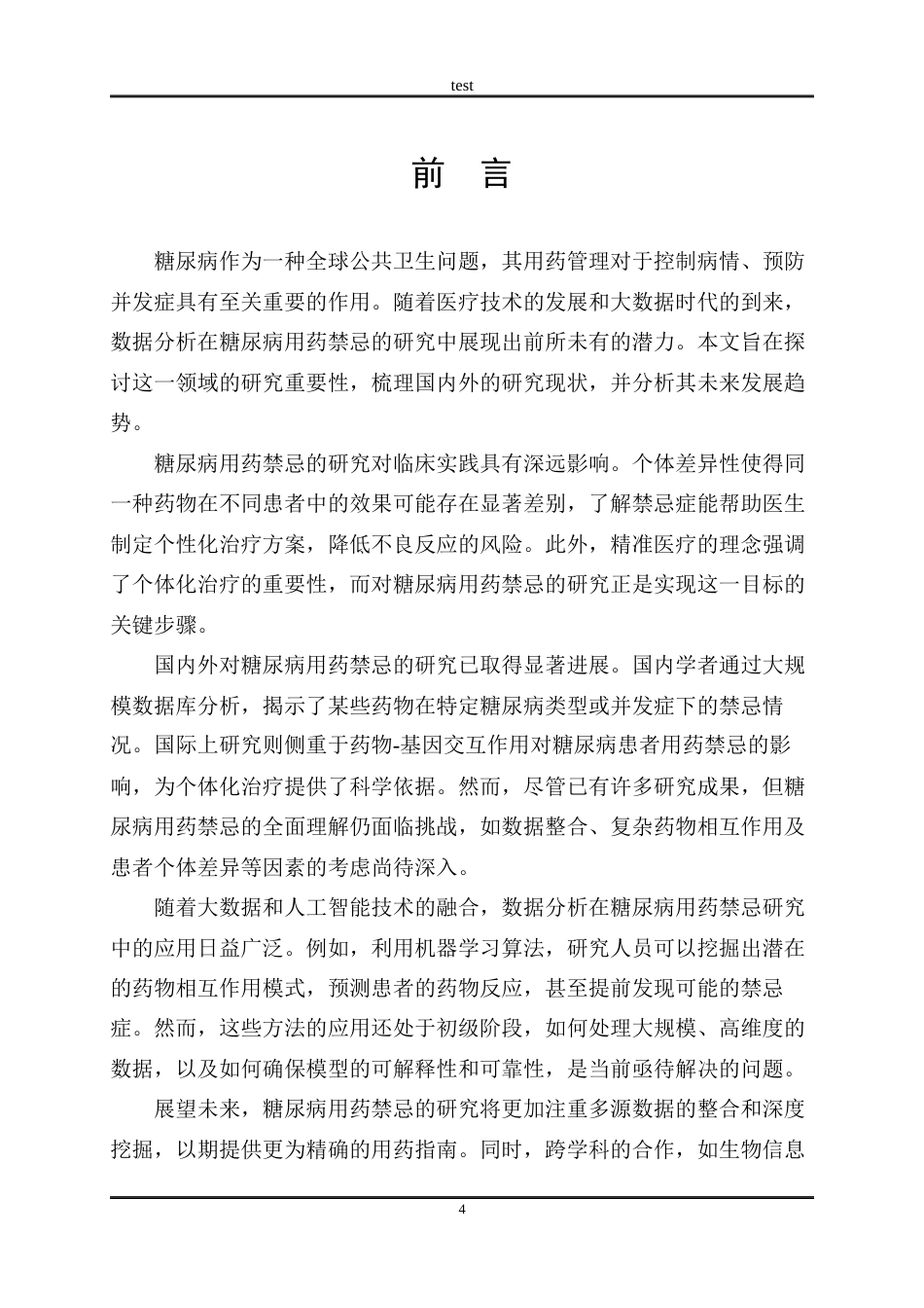 25年CH药学 基于数据分析糖尿病用药的禁忌研究-约9931字符.docx_第5页