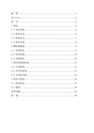 25年CH药学 基于数据分析糖尿病用药的禁忌研究-约9931字符.docx