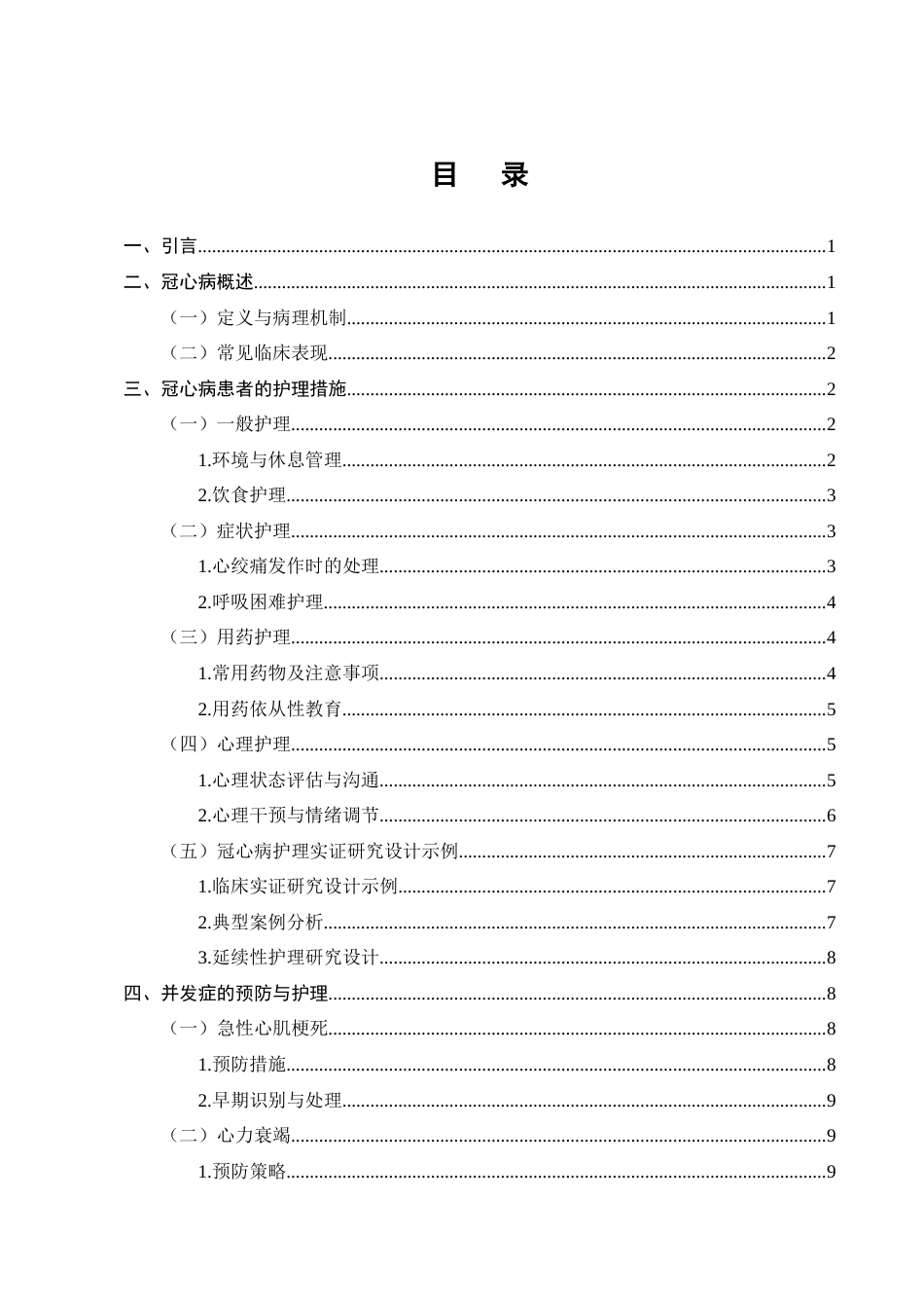 25年CH护理学-冠心病患者的综合管理与并发症预防-约15294字符.doc_第2页
