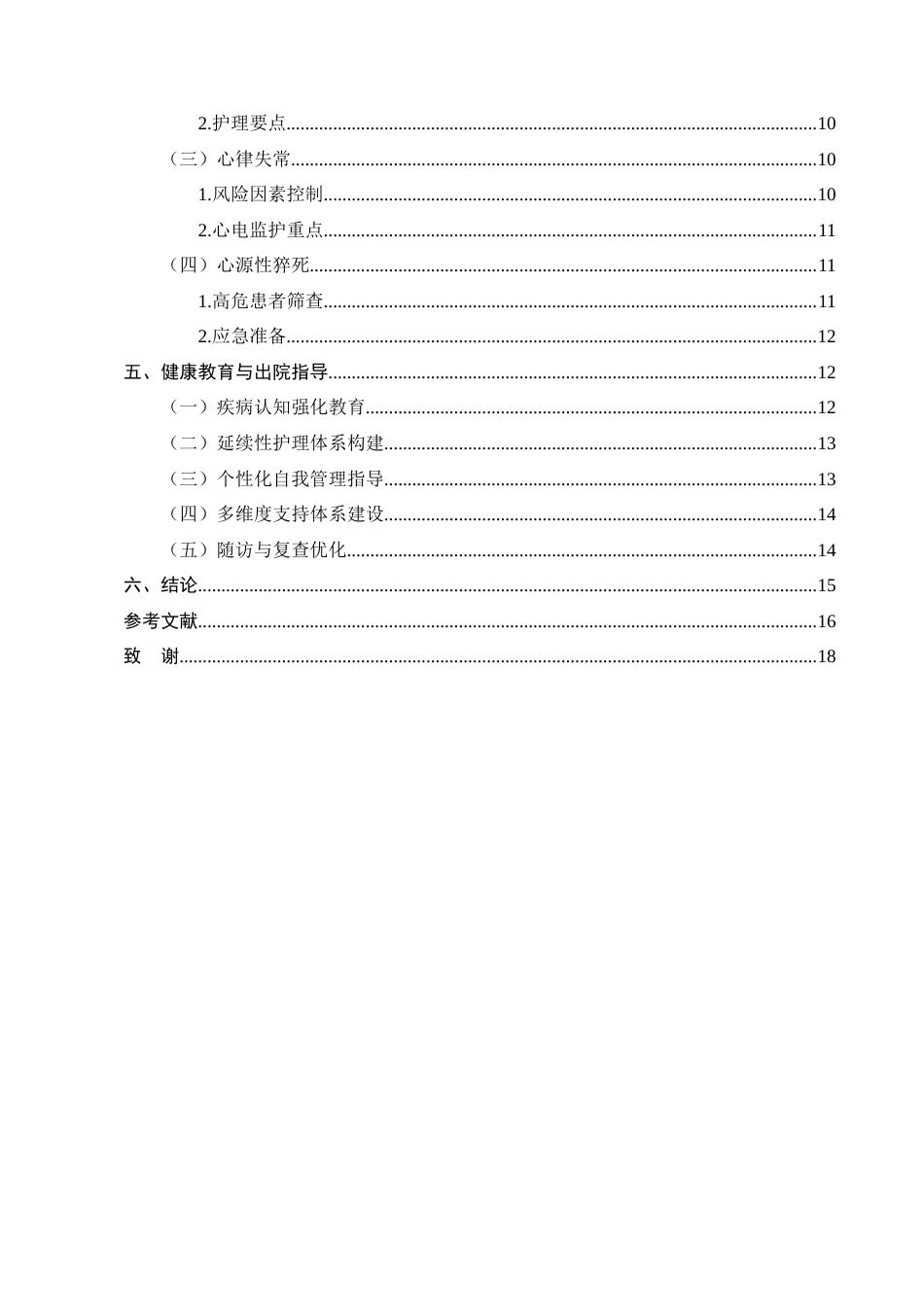 25年CH护理学-冠心病患者的综合管理与并发症预防-约15294字符.doc_第3页