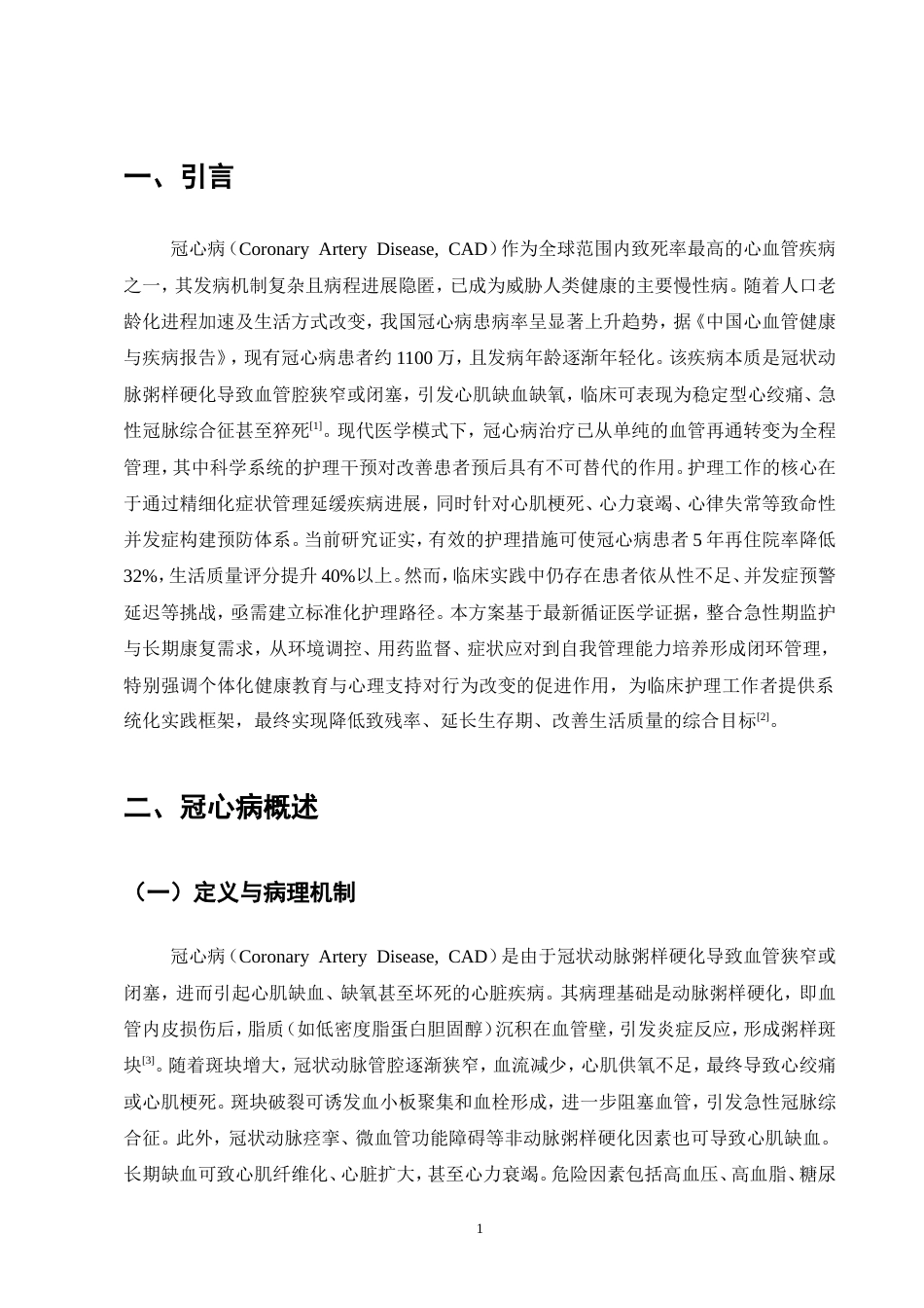 25年CH护理学-冠心病患者的综合管理与并发症预防-约15294字符.doc_第4页