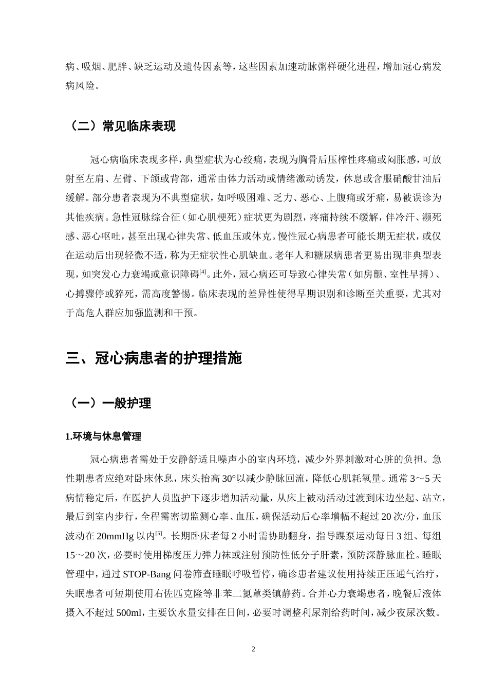 25年CH护理学-冠心病患者的综合管理与并发症预防-约15294字符.doc_第5页