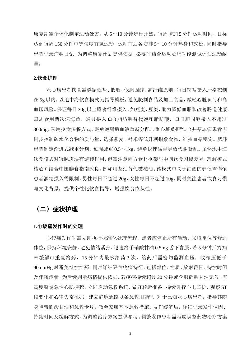 25年CH护理学-冠心病患者的综合管理与并发症预防-约15294字符.doc_第6页