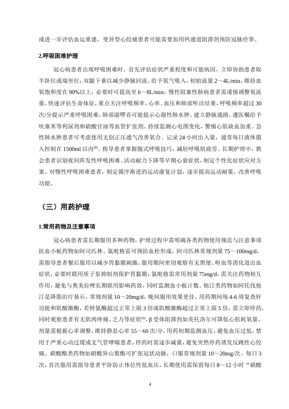 25年CH护理学-冠心病患者的综合管理与并发症预防-约15294字符.doc_第7页