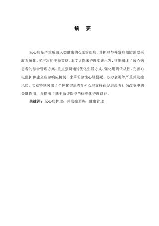 25年CH护理学-冠心病患者的综合管理与并发症预防-约15294字符.doc