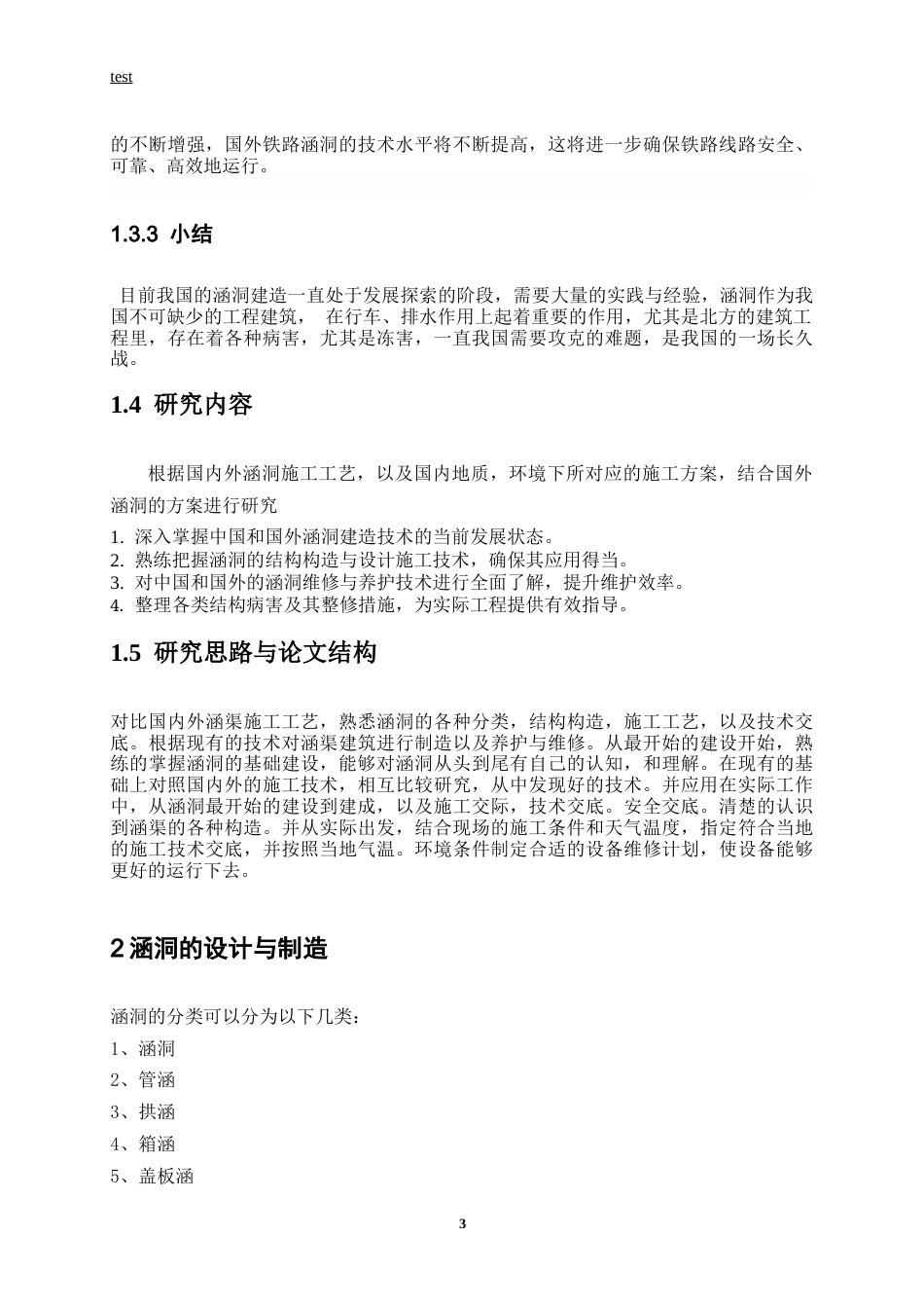 25年CH土木工程-铁路涵洞的设计制造与维修-约12508字符终版.docx_第7页