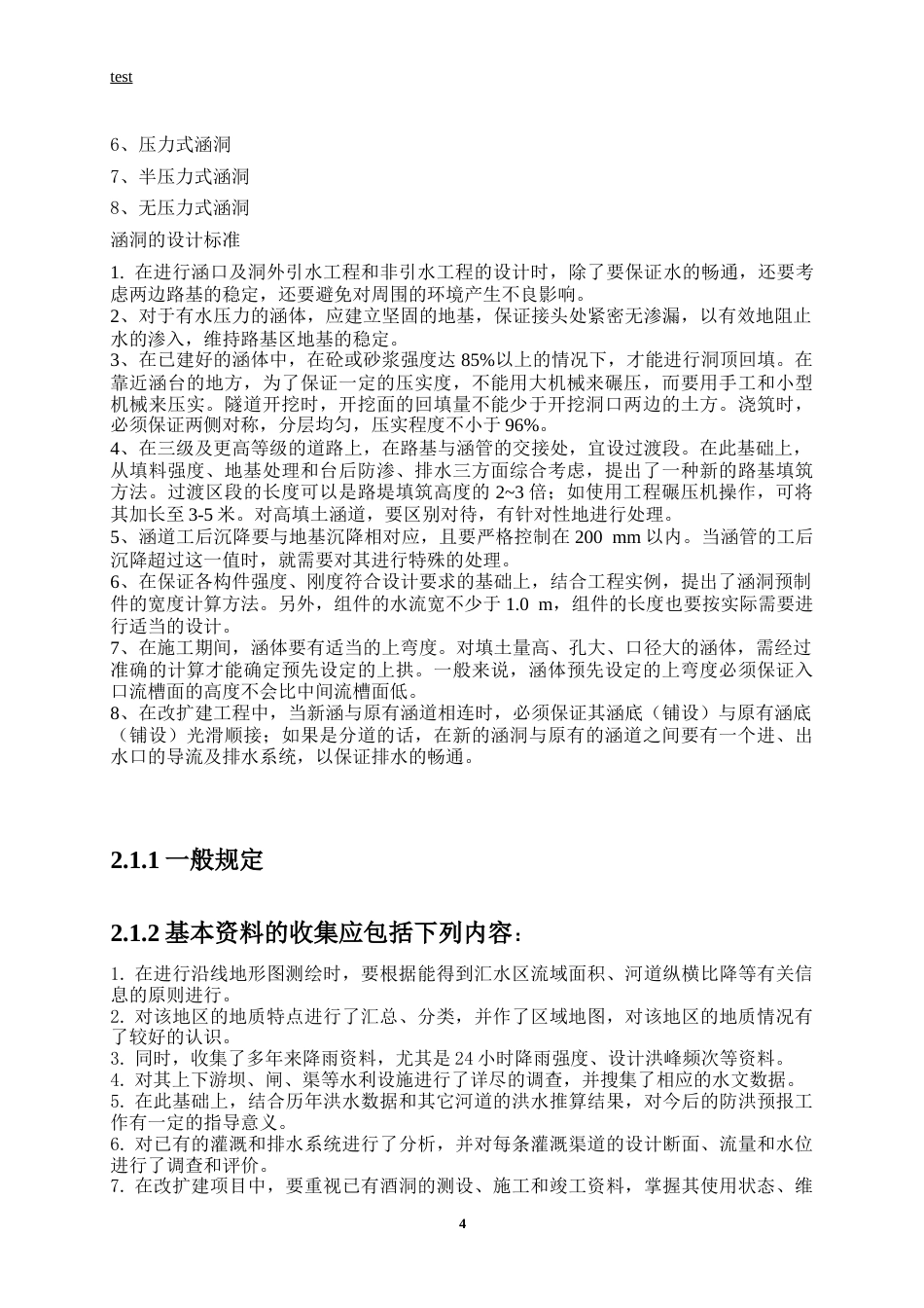 25年CH土木工程-铁路涵洞的设计制造与维修-约12508字符终版.docx_第8页