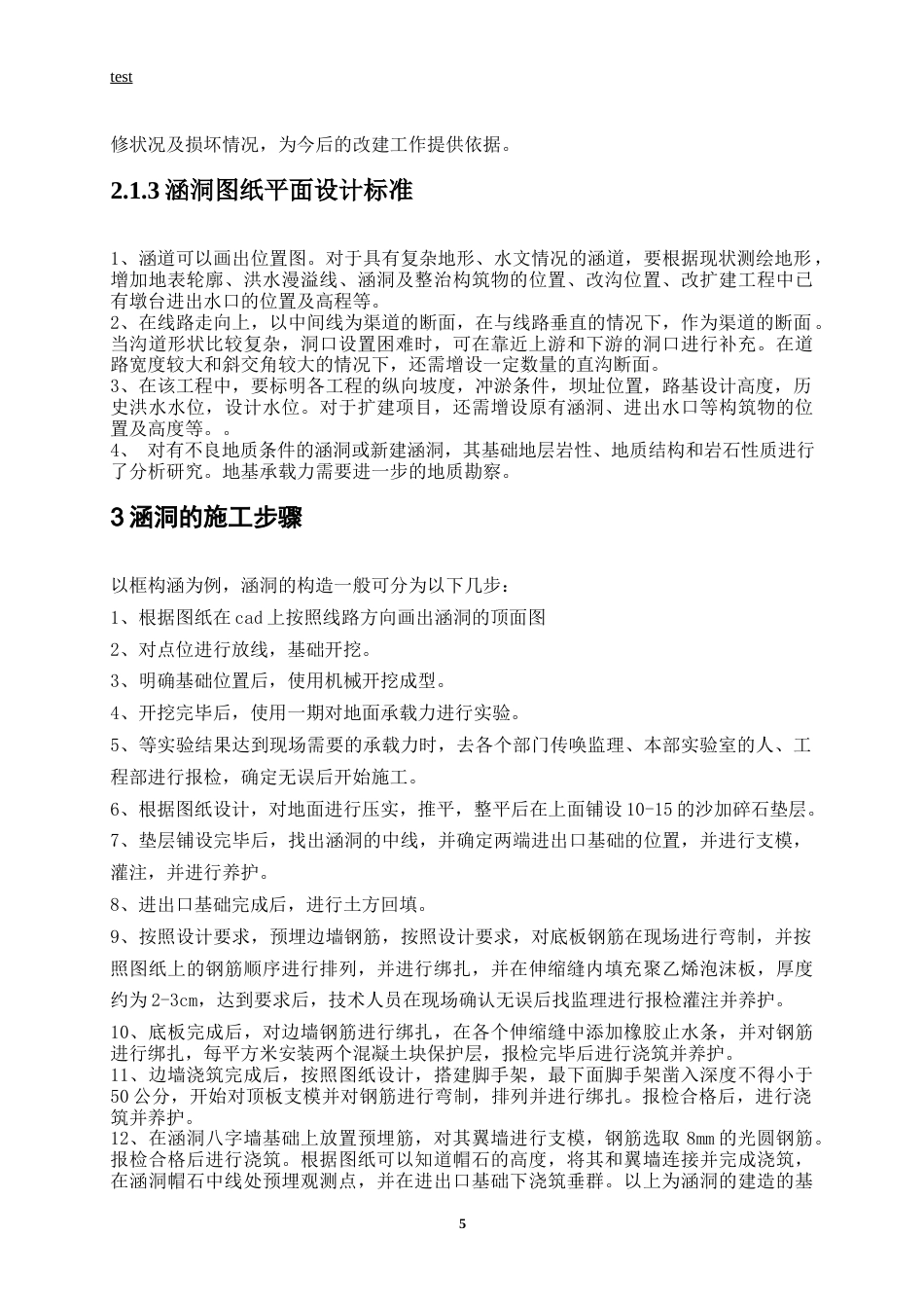 25年CH土木工程-铁路涵洞的设计制造与维修-约12508字符终版.docx_第9页