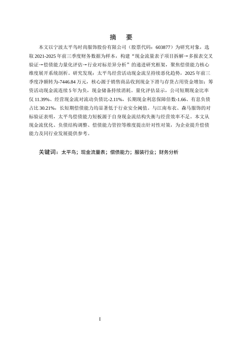 25年CH会计学-宁波太平鸟服饰偿债能力与财务风险分析——基于现金流量表的视角-约8236字符.docx_第1页