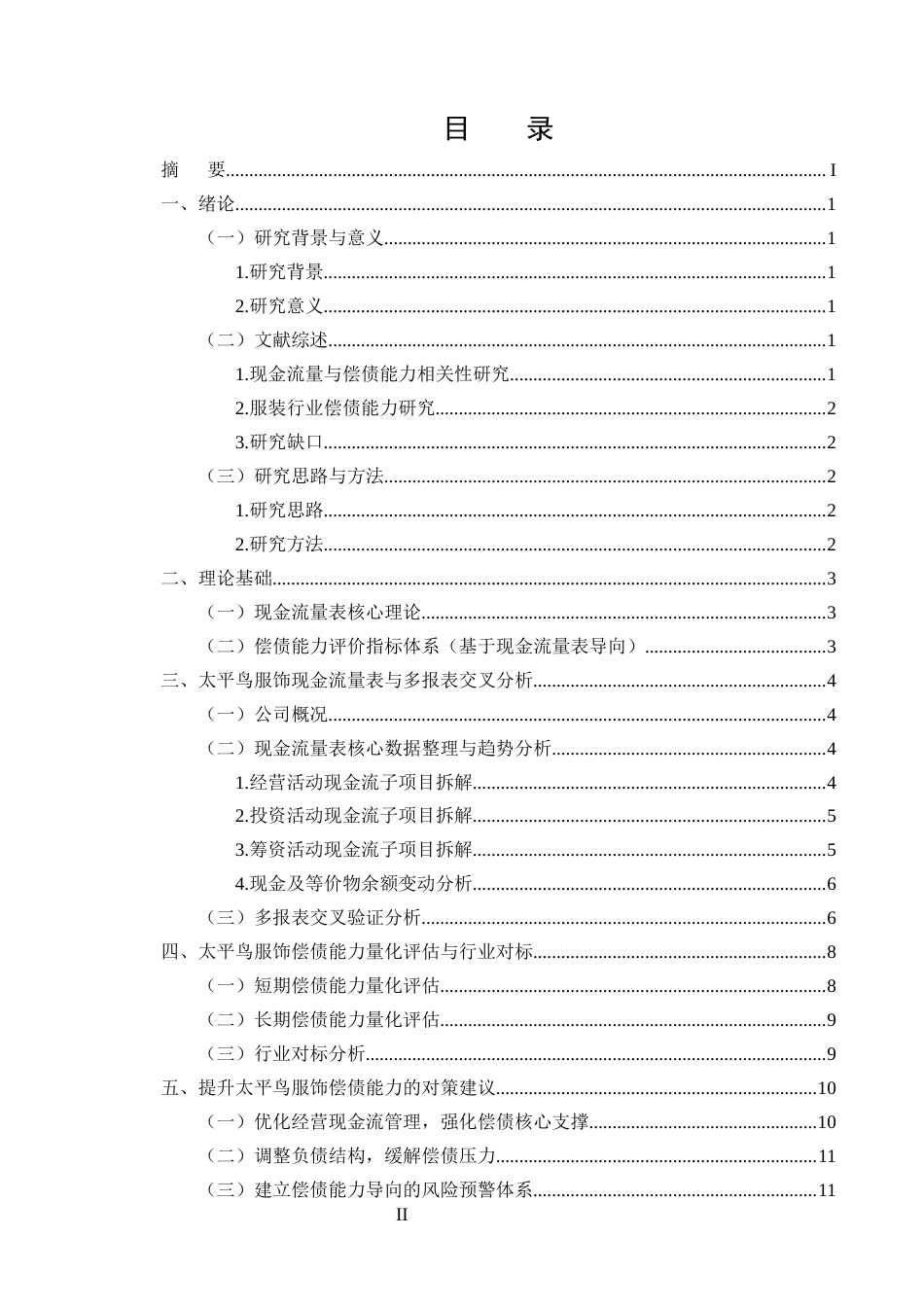 25年CH会计学-宁波太平鸟服饰偿债能力与财务风险分析——基于现金流量表的视角-约8236字符.docx_第2页