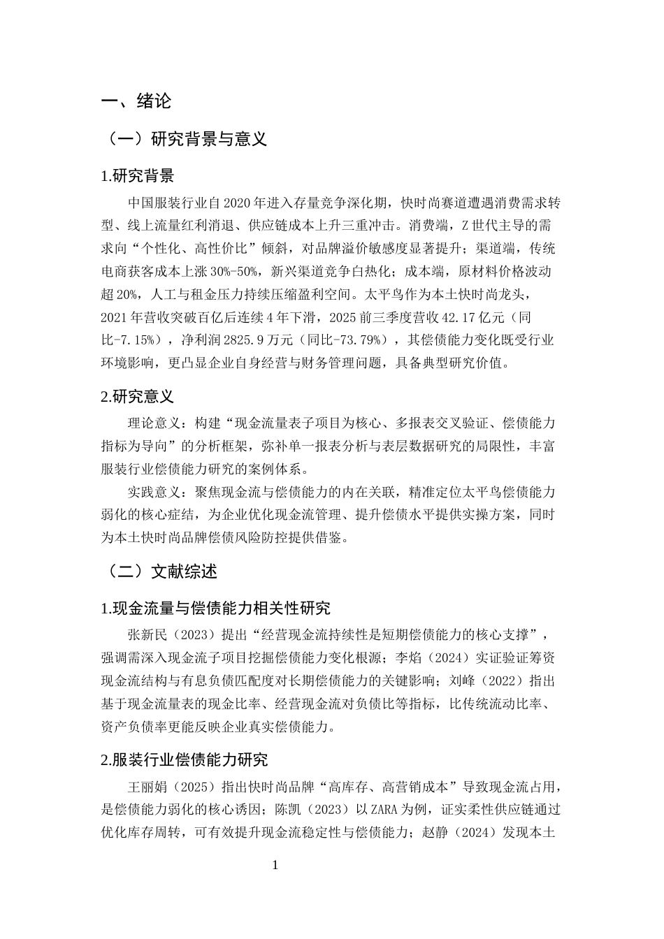 25年CH会计学-宁波太平鸟服饰偿债能力与财务风险分析——基于现金流量表的视角-约8236字符.docx_第4页