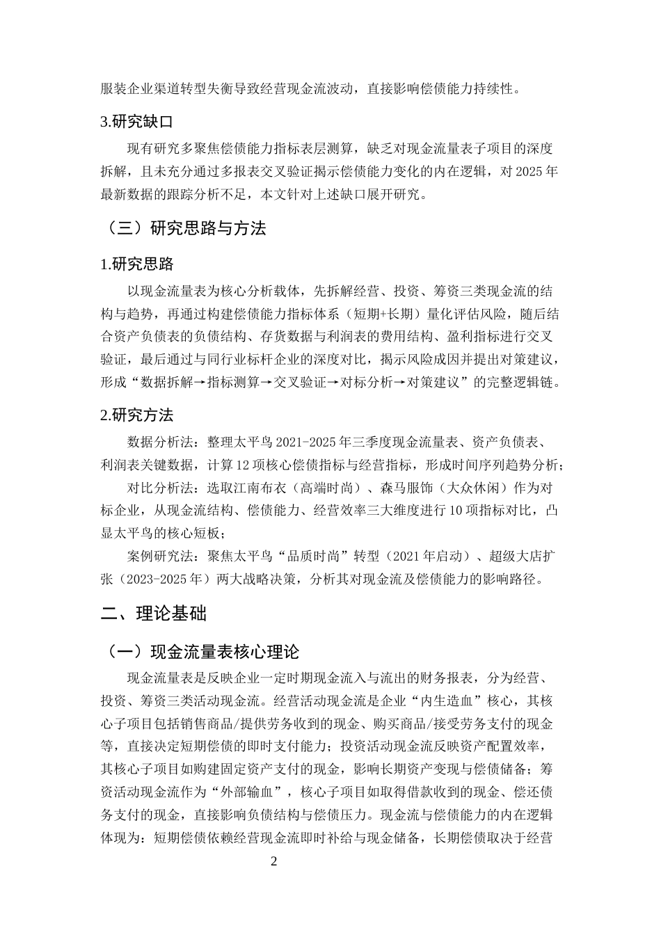 25年CH会计学-宁波太平鸟服饰偿债能力与财务风险分析——基于现金流量表的视角-约8236字符.docx_第5页