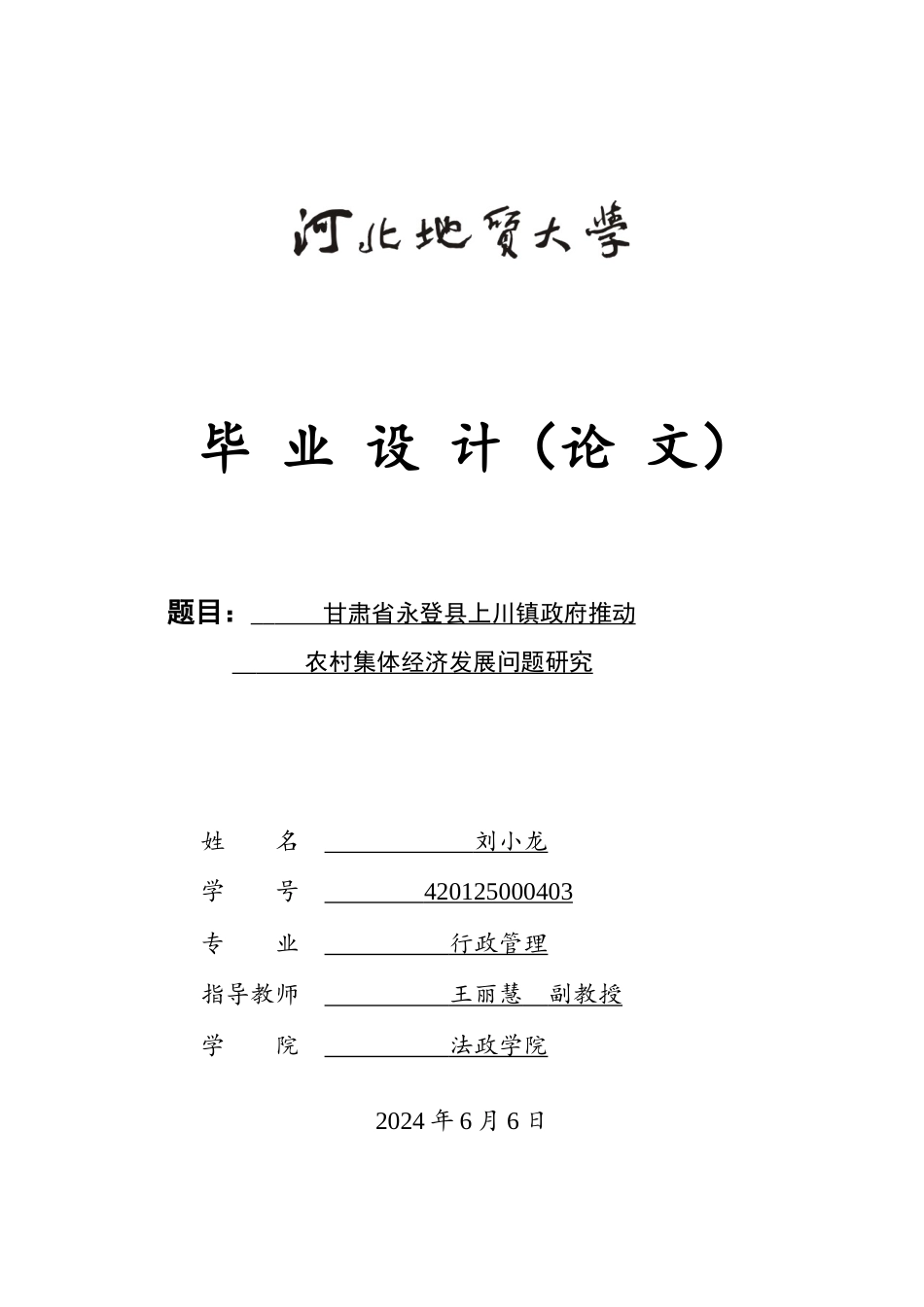 25年CH行政管理_甘肃省永登县上川镇政府推动农村集体经济发展问题研究-约14067字符.doc_第1页