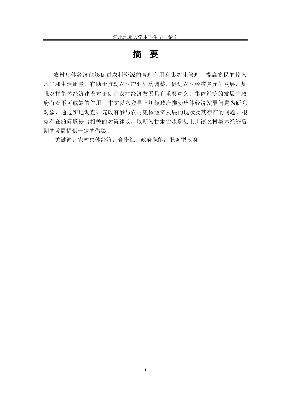 25年CH行政管理_甘肃省永登县上川镇政府推动农村集体经济发展问题研究-约14067字符.doc_第2页