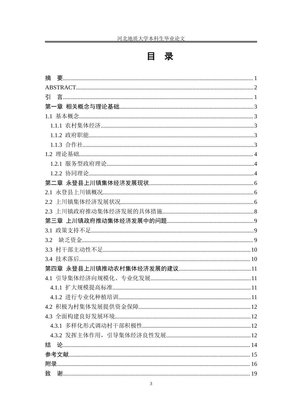 25年CH行政管理_甘肃省永登县上川镇政府推动农村集体经济发展问题研究-约14067字符.doc_第4页