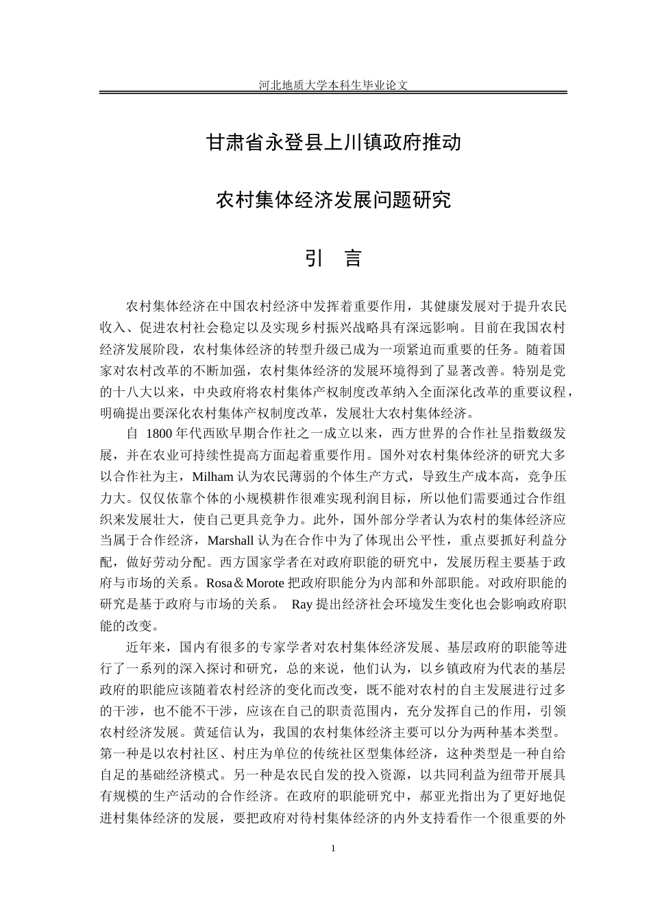 25年CH行政管理_甘肃省永登县上川镇政府推动农村集体经济发展问题研究-约14067字符.doc_第6页