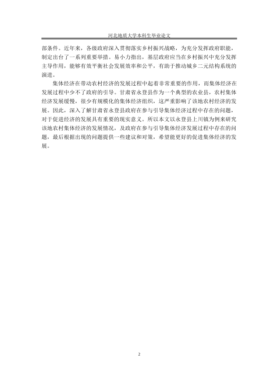 25年CH行政管理_甘肃省永登县上川镇政府推动农村集体经济发展问题研究-约14067字符.doc_第7页
