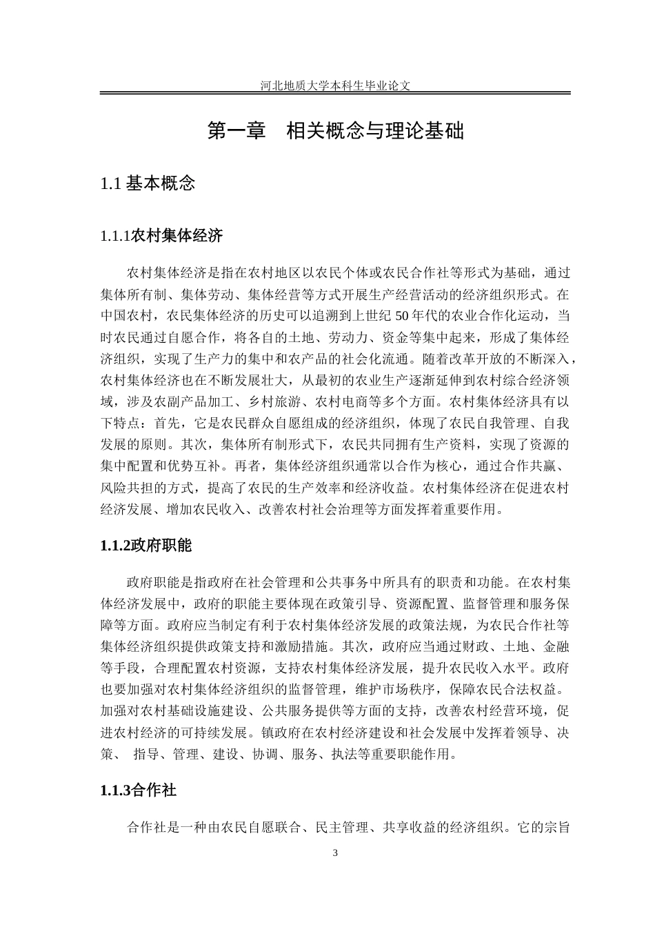 25年CH行政管理_甘肃省永登县上川镇政府推动农村集体经济发展问题研究-约14067字符.doc_第8页
