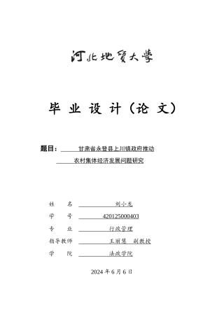 25年CH行政管理_甘肃省永登县上川镇政府推动农村集体经济发展问题研究-约14067字符.doc