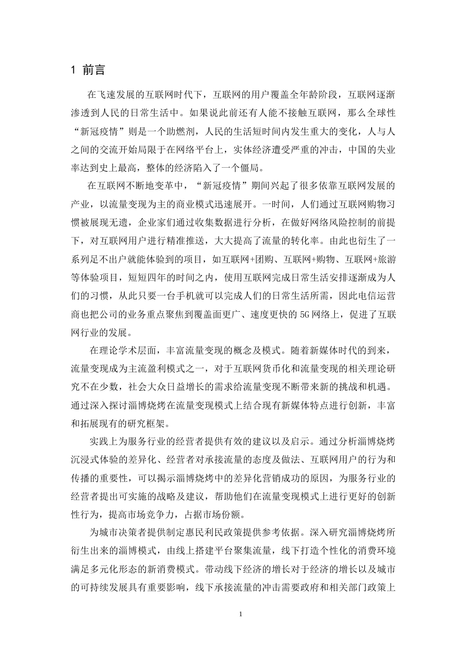 25年CH市场营销-新媒体视角下淄博烧烤流量变现研究-约20438字符.doc_第3页