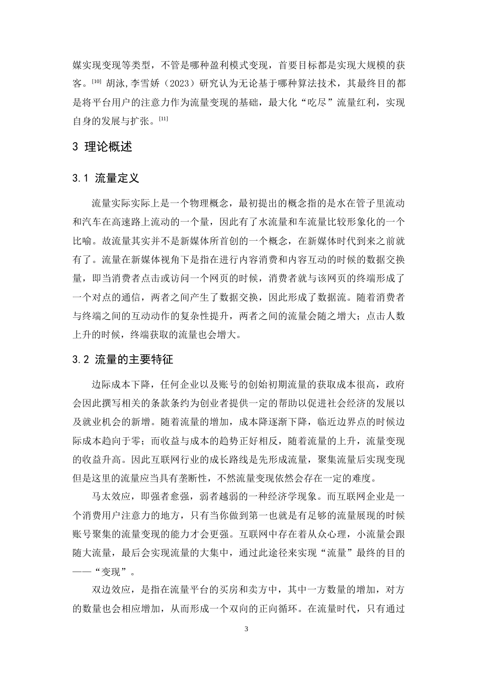 25年CH市场营销-新媒体视角下淄博烧烤流量变现研究-约20438字符.doc_第5页