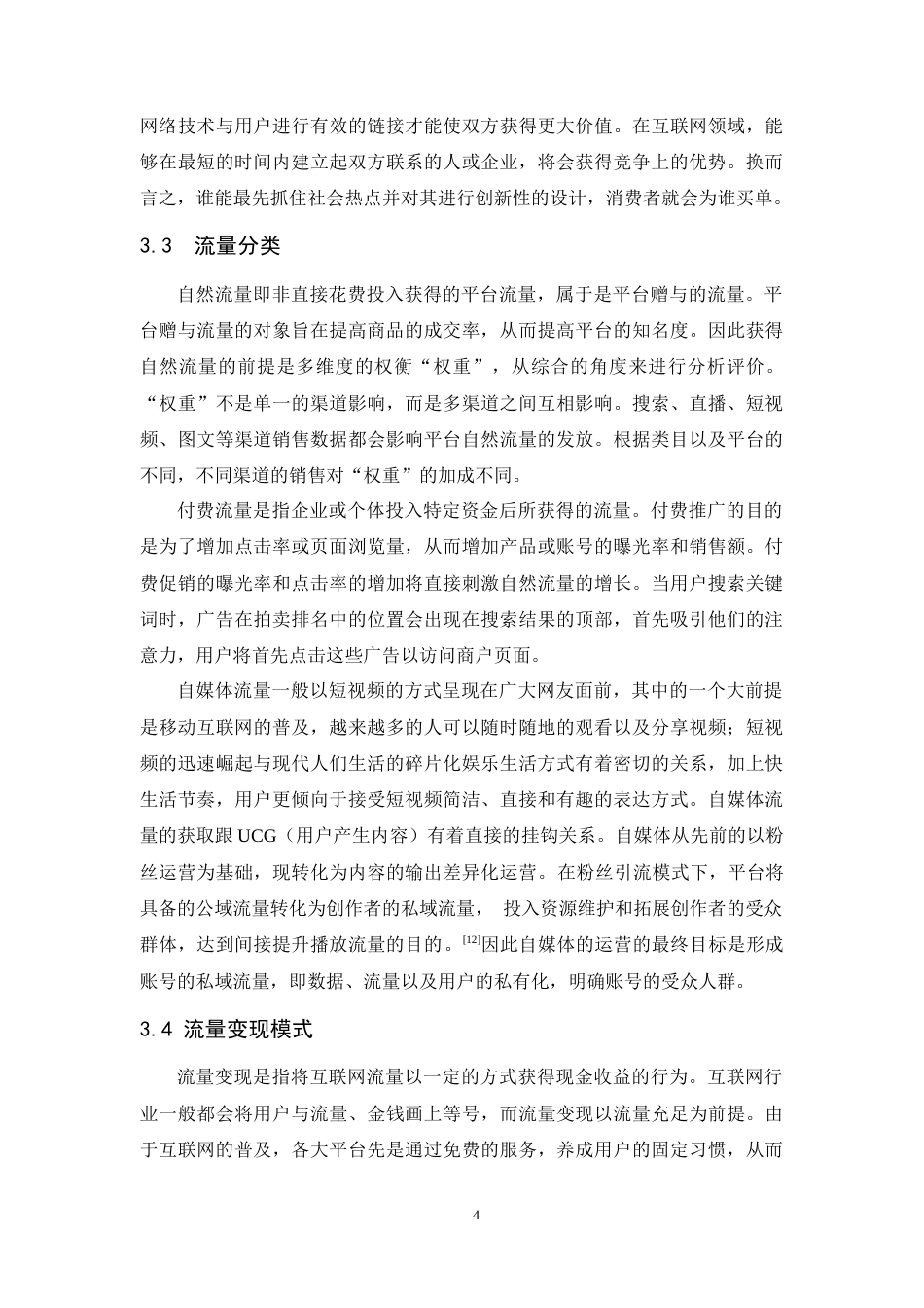 25年CH市场营销-新媒体视角下淄博烧烤流量变现研究-约20438字符.doc_第6页