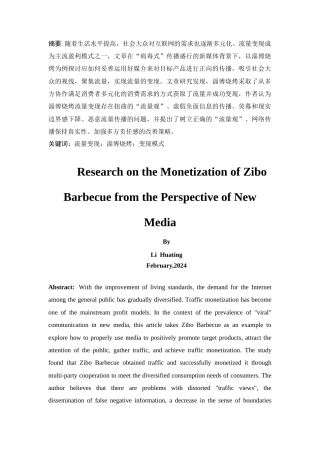 25年CH市场营销-新媒体视角下淄博烧烤流量变现研究-约20438字符.doc
