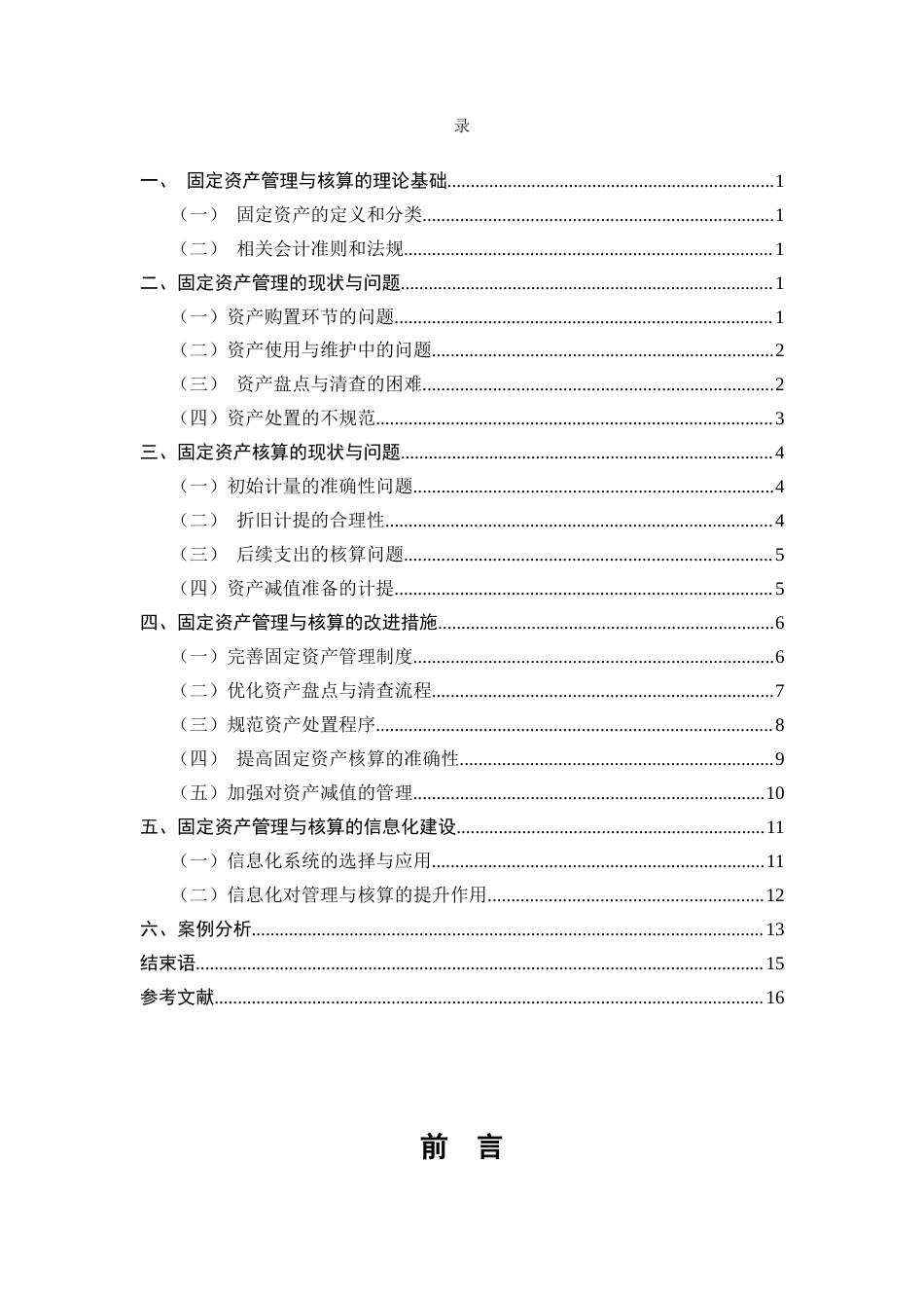 25年CH会计学-浅谈固定资产的管理与核算-约10555字符.docx_第2页