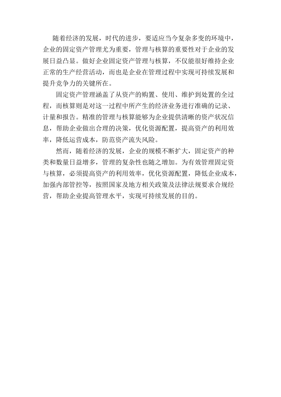 25年CH会计学-浅谈固定资产的管理与核算-约10555字符.docx_第3页