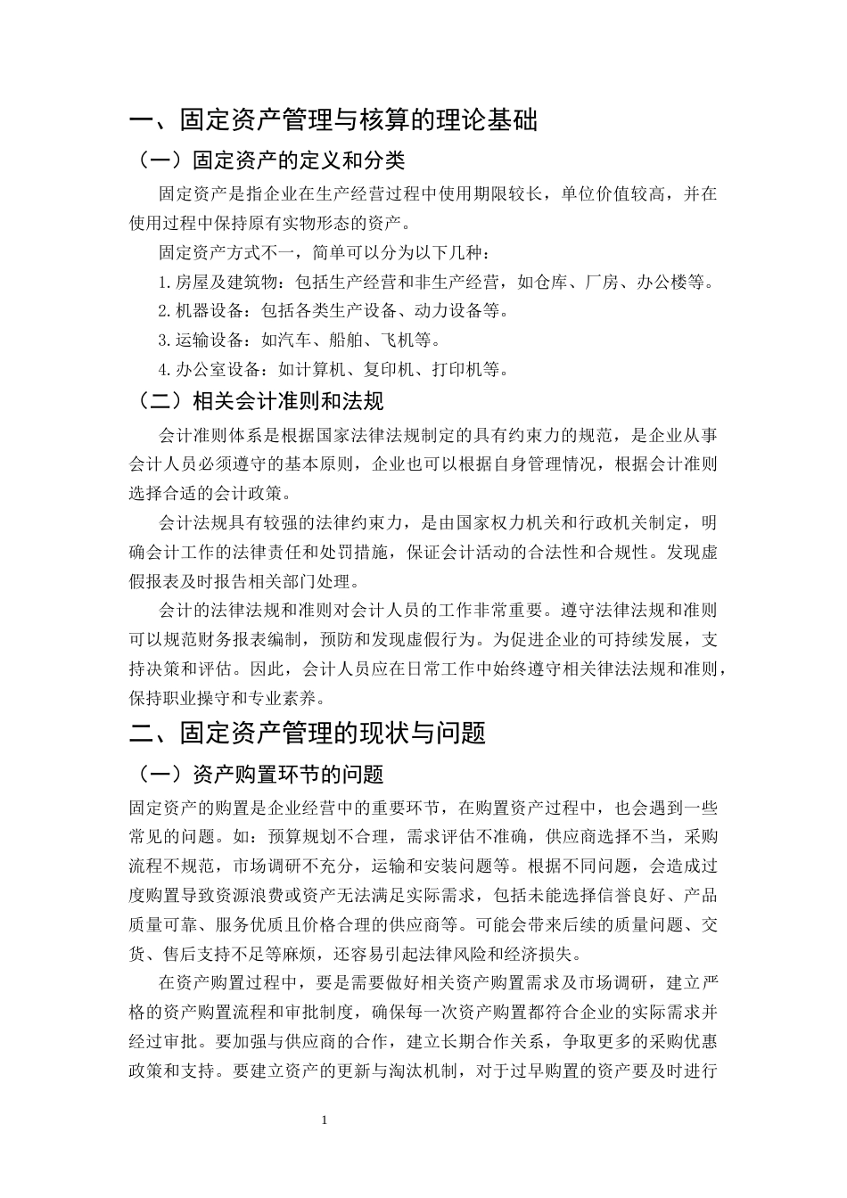 25年CH会计学-浅谈固定资产的管理与核算-约10555字符.docx_第4页